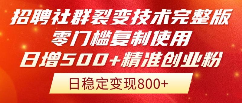 （14858期）招聘社群裂变技术完整版流出！零门槛复制使用，日增500+精准创业流量每…-副业宝典