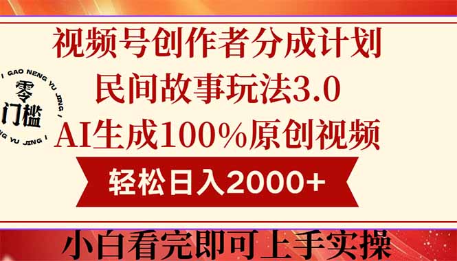 （14857期）视频号创作者分成民间故事玩法3.0，100%原创视频高收益，轻松日入2000+-副业宝典