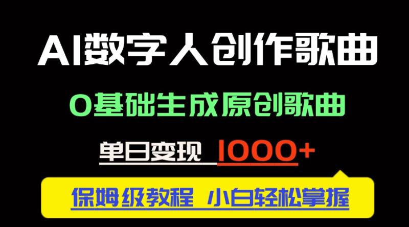 （14856期）中视频新风口：AI数字人创作歌曲。0基础生成原创歌曲，单日变现1000＋-副业宝典