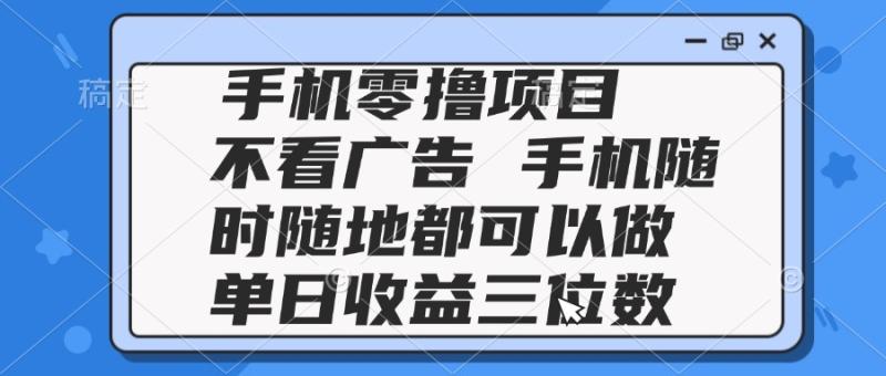 （14855期）2025手机零撸项目 不看广告 手机随时可做 单日收益三位数-副业宝典