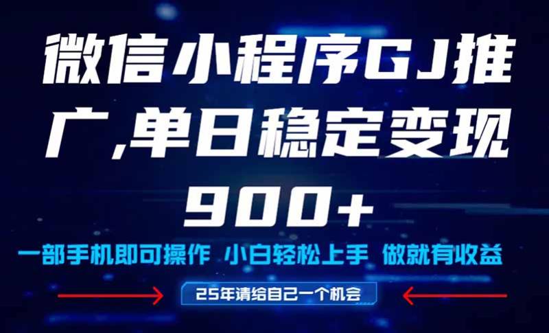 （14854期）25年爆火小程序挂机推广玩法教学，小白宝妈轻松上手，单日稳定变现900+-副业宝典