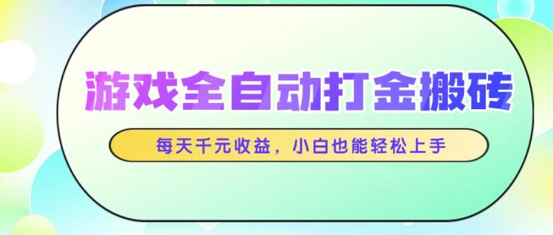 （14853期）游戏全自动打金搬砖，每天千元收益，小白也能轻松上手-副业宝典