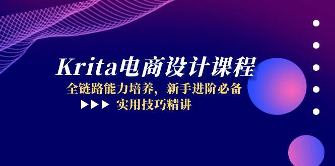 （14850期）Krita电商设计课程，全链路能力培养，新手进阶必备，实用技巧精讲-副业宝典