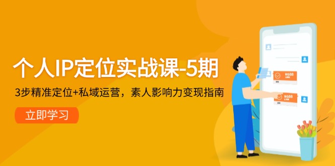 （14867期）个人IP定位实战课-5期，3步精准定位+私域运营，素人影响力变现指南-副业宝典