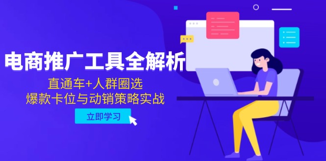 （14866期）电商推广工具全解析，直通车+人群圈选，爆款卡位与动销策略实战-副业宝典