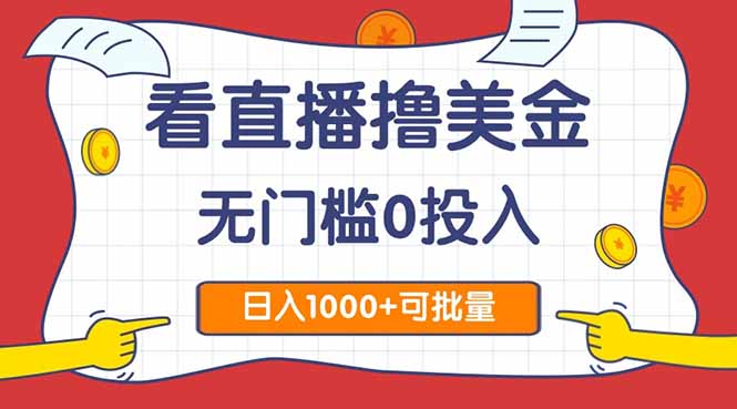 （14865期）看直播撸美金2.0，无门槛0投入，单日可达1000+，可批量复制-副业宝典
