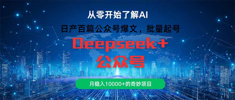 （14859期）日产百篇公众号爆文，批量起号，月稳入10000+的奇妙项目-副业宝典