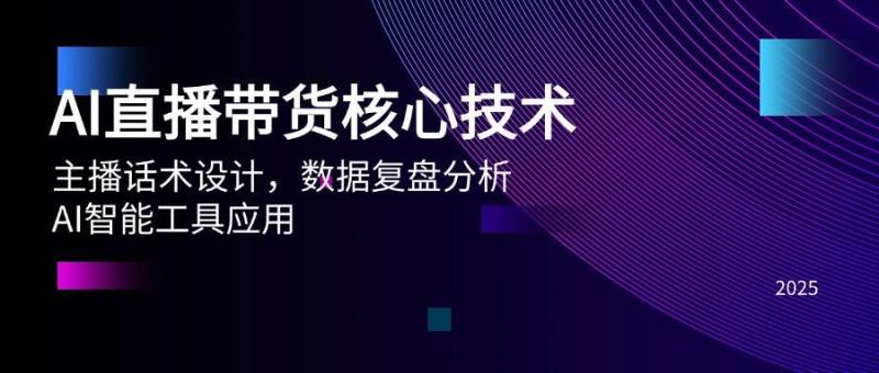 AI直播带货核心技术，主播话术设计，数据复盘分析，AI智能工具应用-副业宝典