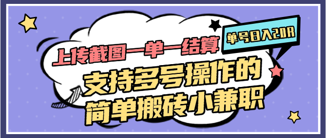 上传截图一单一结算，单号日入20R，支持多号操作的简单搬砖小兼职-副业宝典