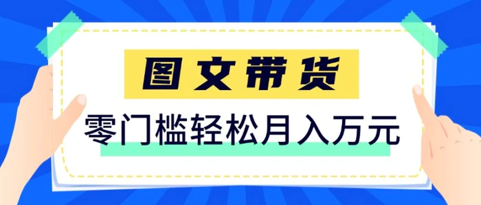 快手图文带货新玩法，用这个方法零门槛，6个月收入87249（保姆级详细教程）-副业宝典