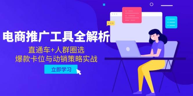 电商推广工具全解析，直通车+人群圈选，爆款卡位与动销策略实战-副业宝典
