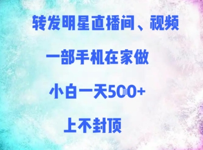 转发明星直播间、视频，一部手机在家做，小白一天多张，上不封顶-副业宝典