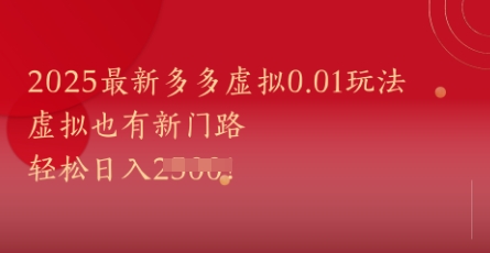 2025最新多多虚拟0.01玩法！虚拟也有新世界，轻松日入1k+-副业宝典