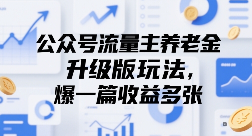 公众号流量主养老金升级版玩法，爆一篇收益多张-副业宝典