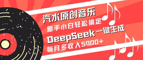 汽水原创音乐DeepSeek一键生成新手小白轻松搞定每月多收入5k+-副业宝典