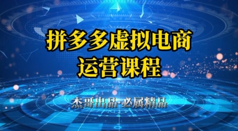 拼多多虚拟资料项目，从起店到出单全套系列教程，从0到1小白也可以轻松上手-副业宝典