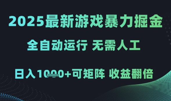 2025最新游戏暴力掘金，全自动运行，无需人工，日入1k+可矩阵收益翻倍-副业宝典