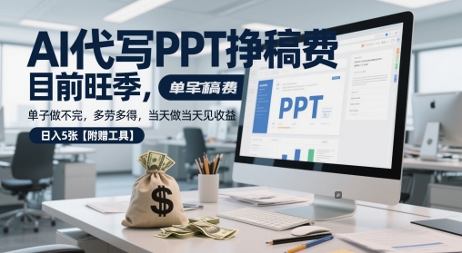 AI代写PPT挣稿费，目前旺季，单子做不完，多劳多得，当天做当天见收益，日入5张【附赠工具】-副业宝典