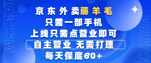 京东外卖薅羊毛，只需一部手机随时随地皆可操作，每天上线只需动动手指点营业即可，每天60+-副业宝典