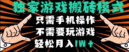 独家游戏搬砖模式，单手机即可操作，全自动挂机，无需玩游戏，月入1W+-副业宝典
