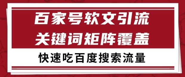 百家号软文引流关键词覆盖打法，吃搜索流量日引99+-副业宝典