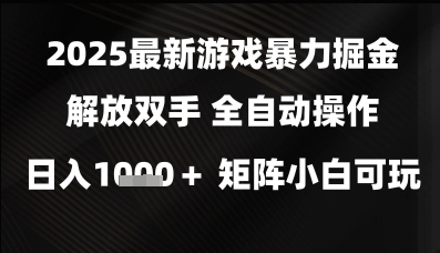 2025最新游戏暴力掘金解放双手，全自动操作，日入1k+矩阵，小白可玩-副业宝典
