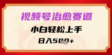 视频号治愈赛道，小白轻松上手，日入多张-副业宝典