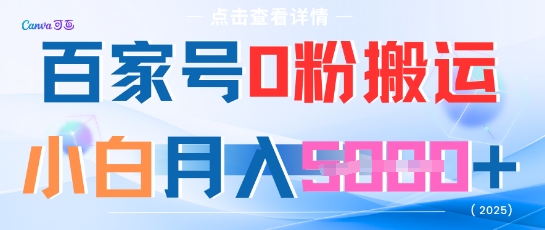 百家号0粉搬运，不用剪视频坚持搞，小白月入5k+-副业宝典
