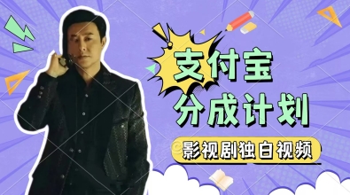 制作影视剧独白视频，挣支付宝分成计划收益，操作简单，轻松日入几张-副业宝典