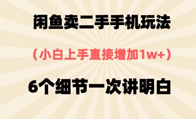 闲鱼卖二手手机玩法，6个细节一次讲明白，小白直接上手-副业宝典