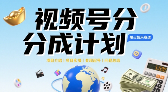 视频号2025治愈系新赛道，100%原创视频，几分钟一条原创视频-副业宝典