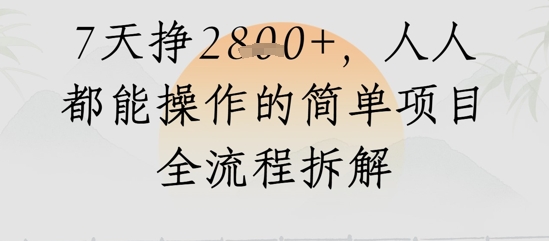 视频号人生感悟视频，流量好，7天挣2.8k，人人都能操作的简单项目全流程拆解-副业宝典