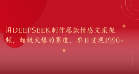 用DeepSeek制作爆款情感文案视频，超级火爆的赛道，单日变现几张-副业宝典