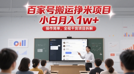百家号搬运挣米项目，小白月入1w+，操作简单，全程干货项目拆解-副业宝典