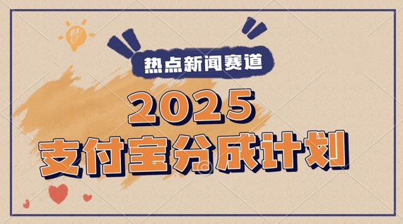 2025支付宝最新玩法，制作热点事件视频，分成计划收益，操作简单，新手小白轻松月入过W-副业宝典