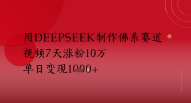 用Deepseek制作佛系赛道，视频7天涨粉10W，单日变现多张-副业宝典