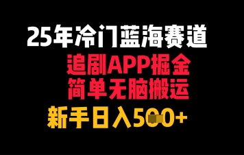 25年冷门蓝海赛道，追剧APP掘金，简单无脑搬运，新手日入几张-副业宝典