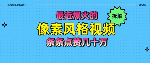 拆解最近爆火的像素风格视频如何做到条条作品点赞几十W-副业宝典