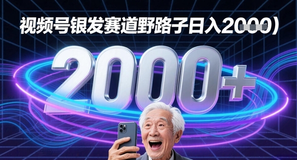 蝴蝶号银发赛道流量密码野路子日入多张-副业宝典