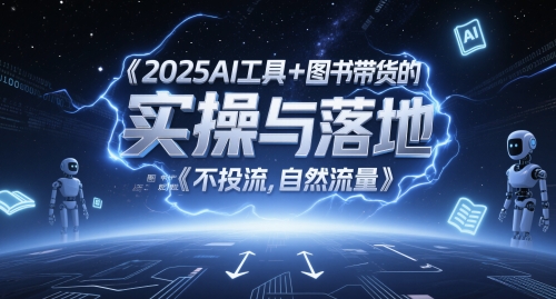 2025AI工具+图书带货的实操与落地，图文起号带货全攻略，不投流，自然流量-副业宝典