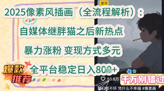 2025像素风插画(全流程解析)：自媒体继胖猫之后新热点，暴力涨粉，变现方式多元，全平台稳定日入多张-副业宝典