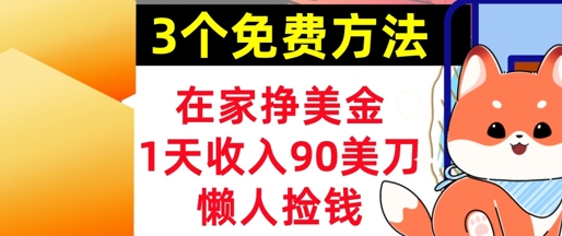 在家挣美金，3个方法 1天收入90美刀，超简单，长久被动收入，懒人捡钱-副业宝典
