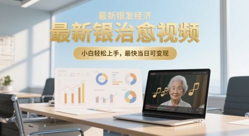 最新银发经济，五音养生治愈视频，小白轻松上手，最快当日可变现-副业宝典