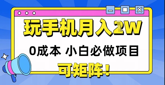 0成本小白必做项目，可矩阵，玩玩手机月入1w+-副业宝典