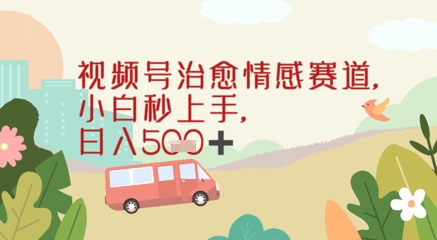 视频号治愈赛道，小白轻松上手日入几张-副业宝典