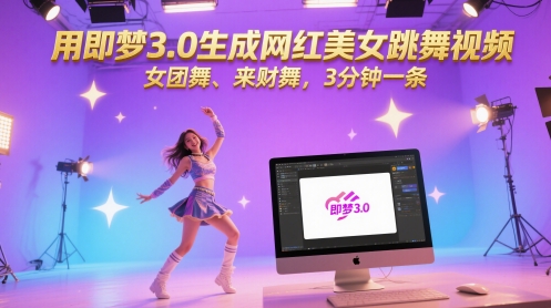 用即梦3.0生成网红美女跳舞视频，女团舞、来财舞，3分钟一条-副业宝典