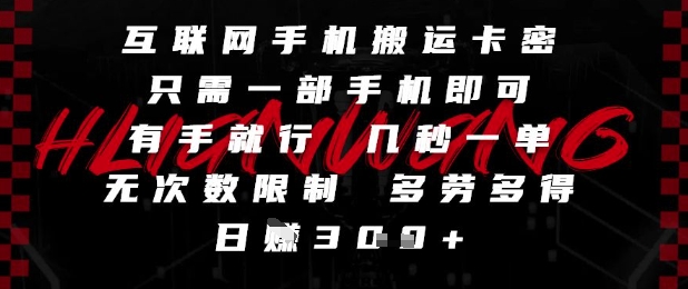 互联网手机搬运卡密，只需一部手机即可，有手就行，几秒一单，无次数限制，多劳多得，日入3张-副业宝典