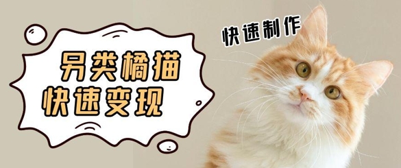 5个作品涨粉30W！AI+江湖橘猫视频制作，小白轻轻松松上手，条条爆款，条条变现，单日就能收益-副业宝典