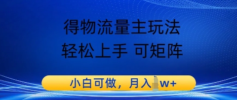 得物流量主玩法，轻松上手 可矩阵，小白可做，月入1w+-副业宝典