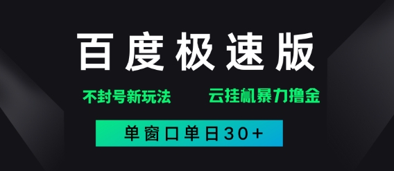 百度极速版解决异常玩法，全新暴力撸金，单窗口单日30+-副业宝典